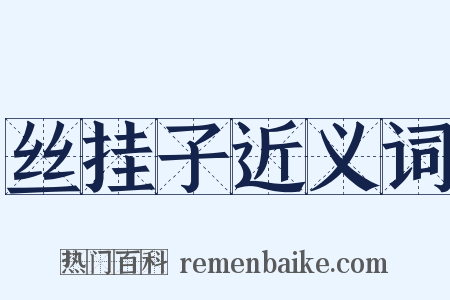 丝挂子近义词是什么意思的图片